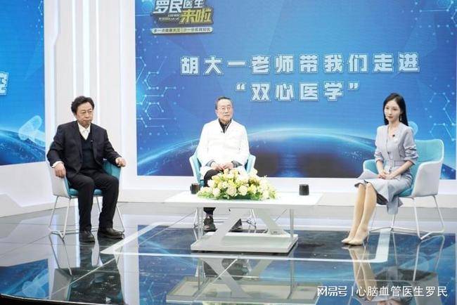 心血管病专家胡大一教授携手罗民教授直播开讲心血管病防治_双心_患者