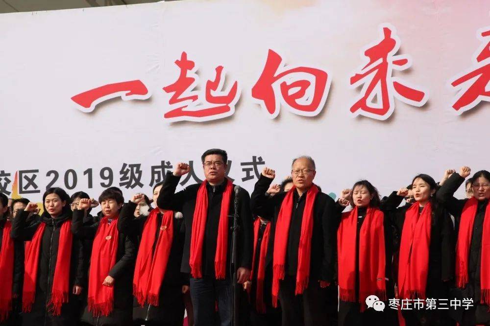 枣庄三中隆重举行高三成人仪式暨高考百日誓师大会