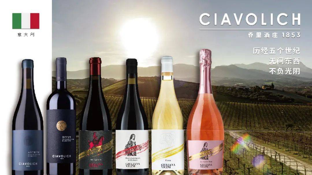 乔里|始于1853年,意大利阿布鲁佐产区标杆——乔里酒庄亮相5.15-17广州国际名酒展