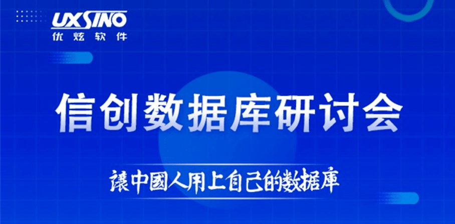 优炫软件举办信创数据库研讨会共话央企数字化转型