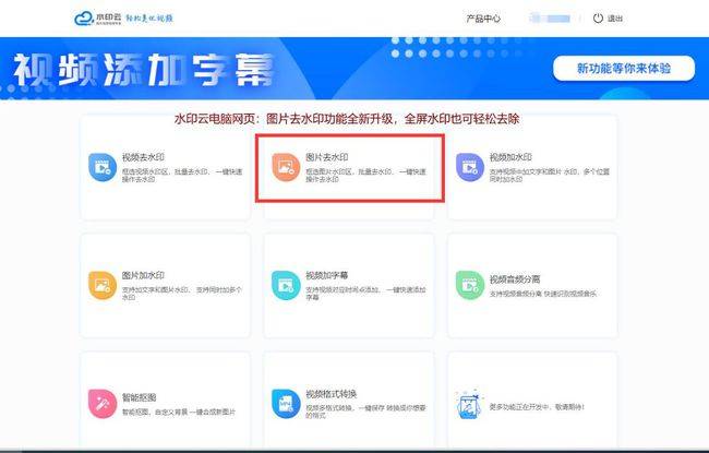 照片去水印，照片怎么无痕去水印，推荐使用水印云 - 小轻秀场