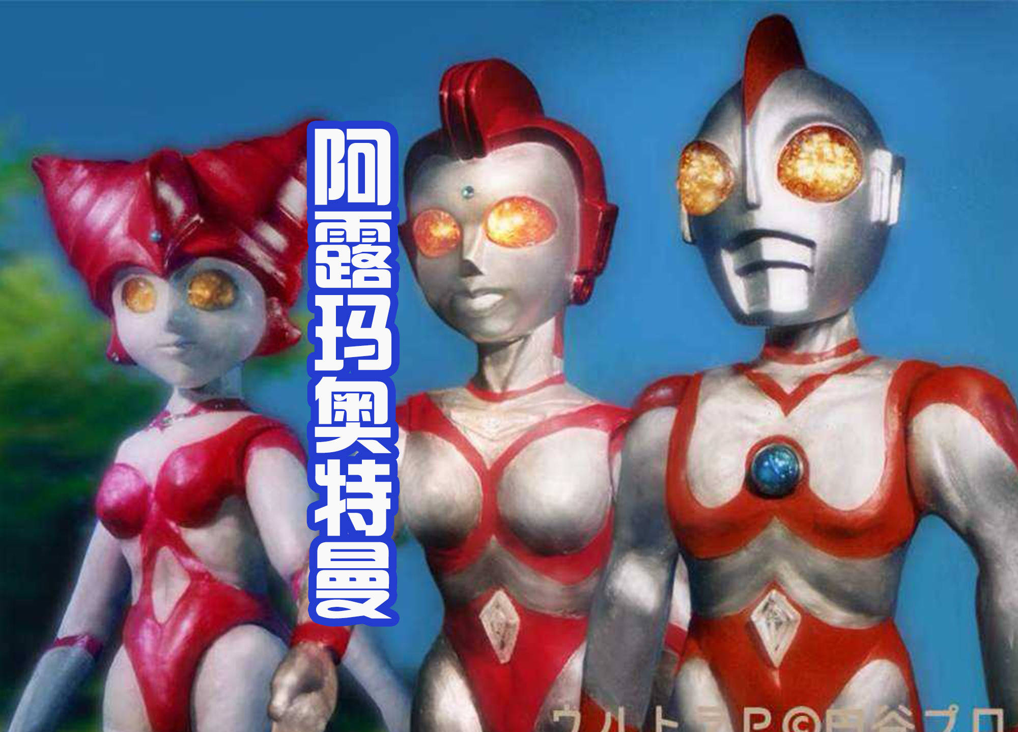 原创听过阿露玛奥特曼吗她是爱迪的好友也是一位行星调查员