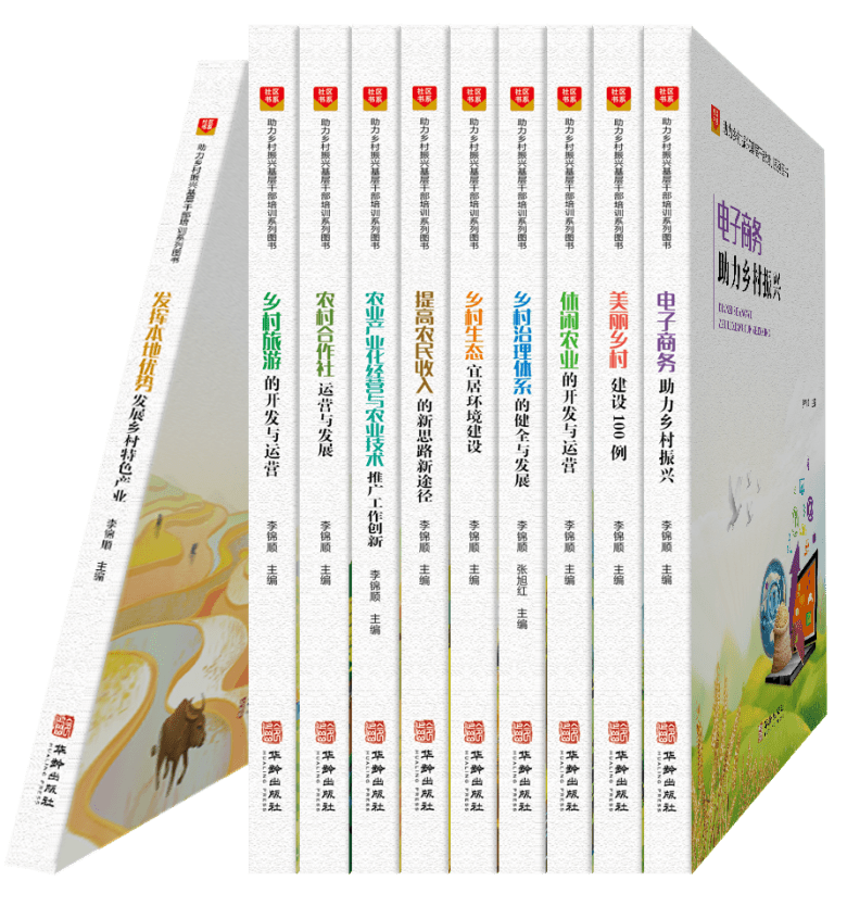 “助力乡村振兴基层干部培训系列图书”正式出版