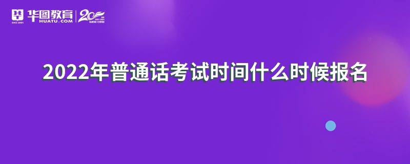 一年考幾次呢,下面小編為大家總結一下普通話證書什麼時候考,僅供大家