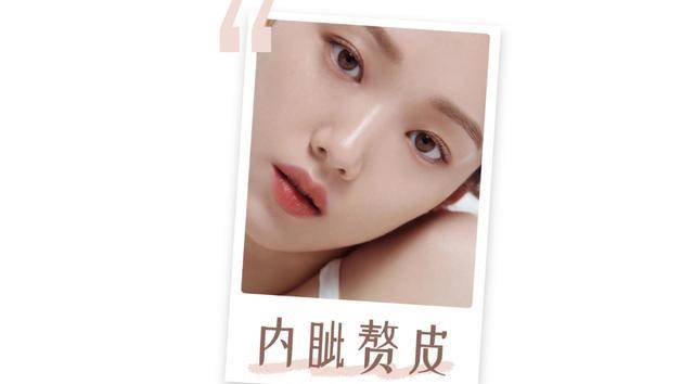 眼睛别再割双眼皮了!内双、肿眼泡的来啦!