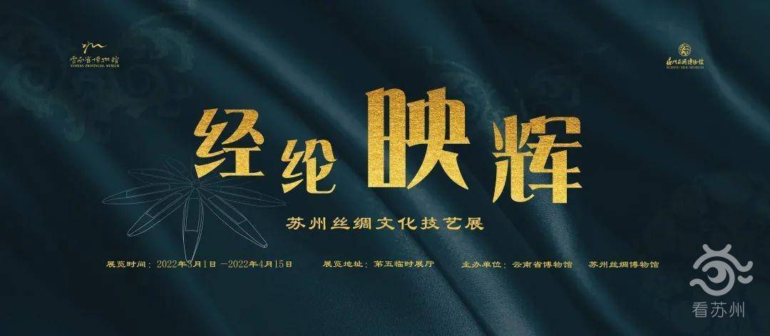 宋锦缂丝纱罗漳缎3月1日经纶映辉苏州丝绸文化技艺展在云南省博物馆
