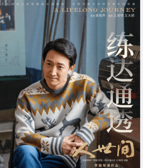 因为|《人世间》:真实“蔡晓光”,本来是客串,因为演得好加了很多戏