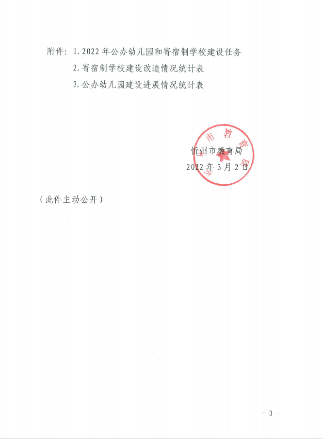 时问表|忻州市教育局通知：改造7所公办幼儿园和48所寄宿制学校