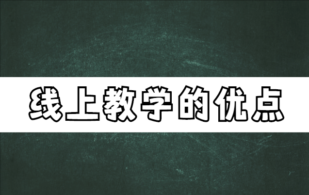 線上教育不止有優勢,也有不足,網校搭建平臺瞭解一下_教學_限制_線下