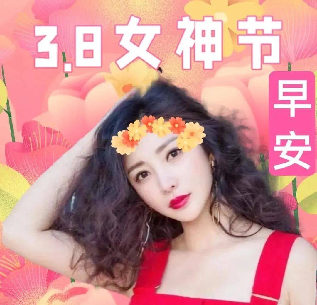 早上好三八妇女节快乐图片