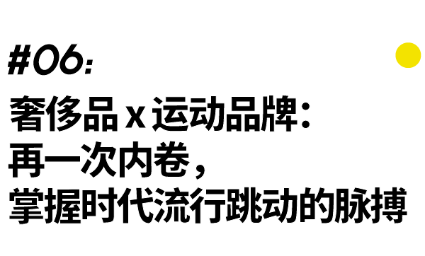 文化联名进化史：Monogram走进胡同，Hoodie住进汤臣一品