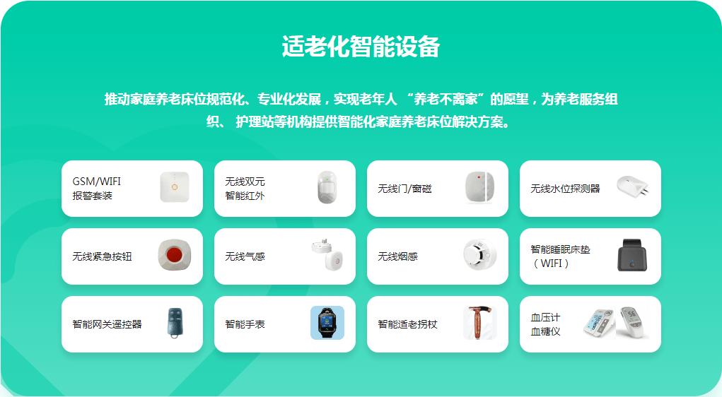 帮助养老组织机构一站式接入智慧养老管理信息系统,支持数十种的适老