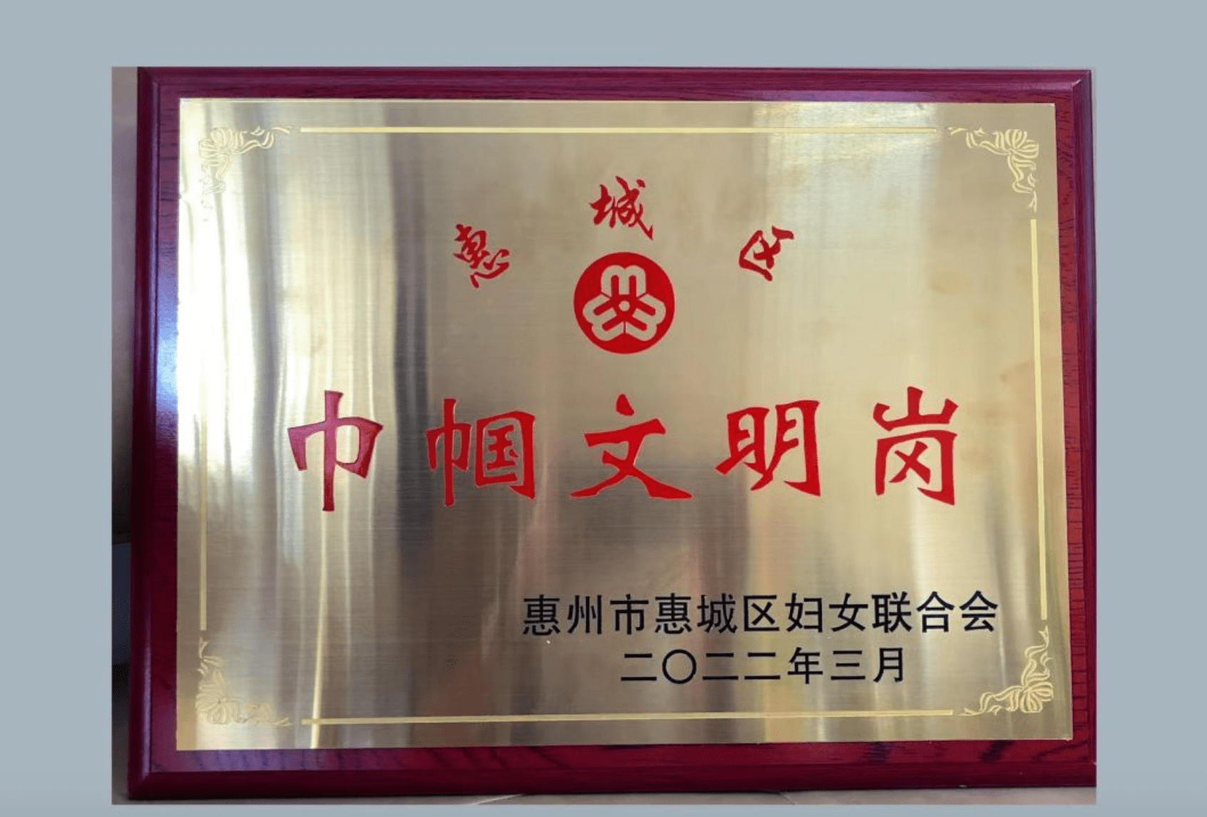 惠州爱尔眼科医院荣获2021年度惠城区巾帼文明岗称号