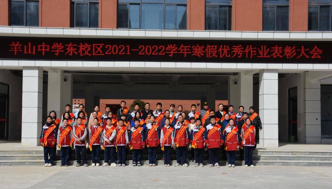 羊山新区羊山中学东校区寒假成果检验暨优秀作业表彰大会