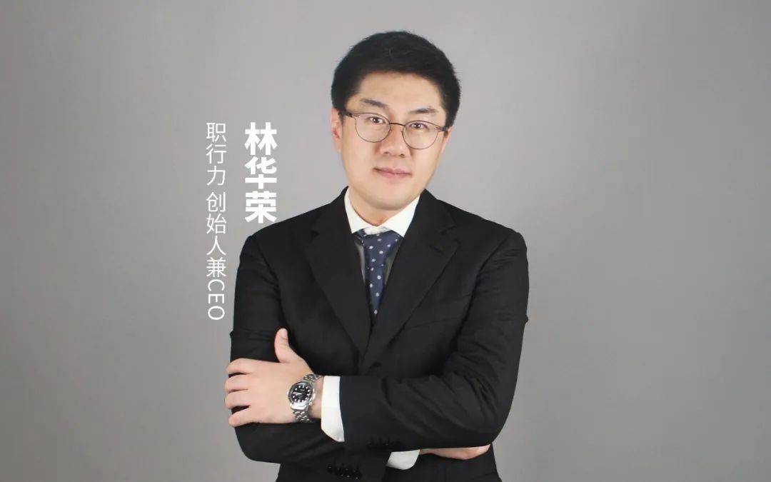 职行力林华荣以人为本人效saas软件也能变有趣