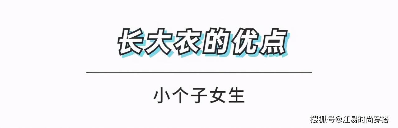 颜色 小个子女生不能穿长大衣？给你几个好用的穿搭思路，教你显高