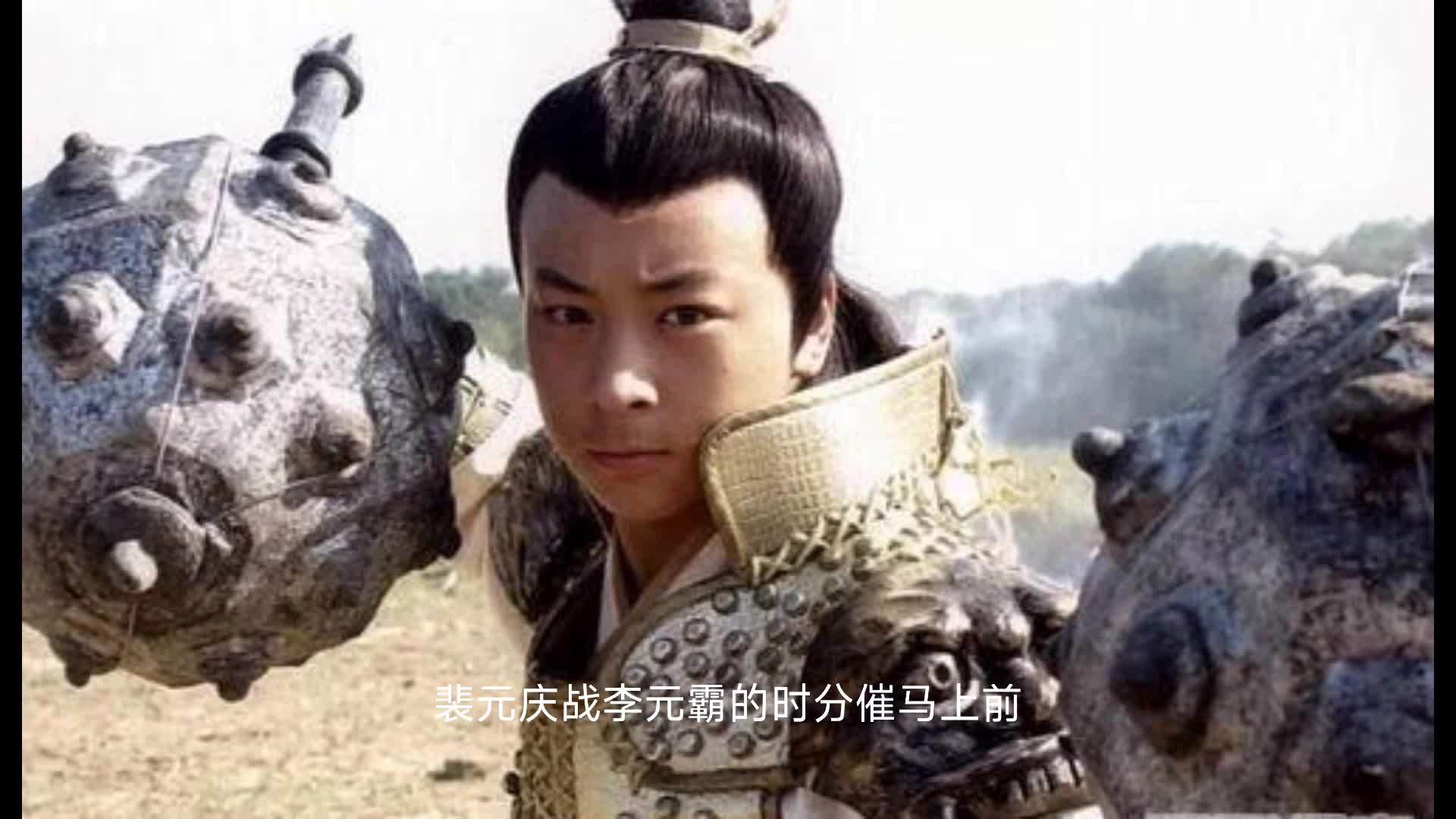 隋唐十八好汉裴元庆宇文成都李元霸谁的战力最强