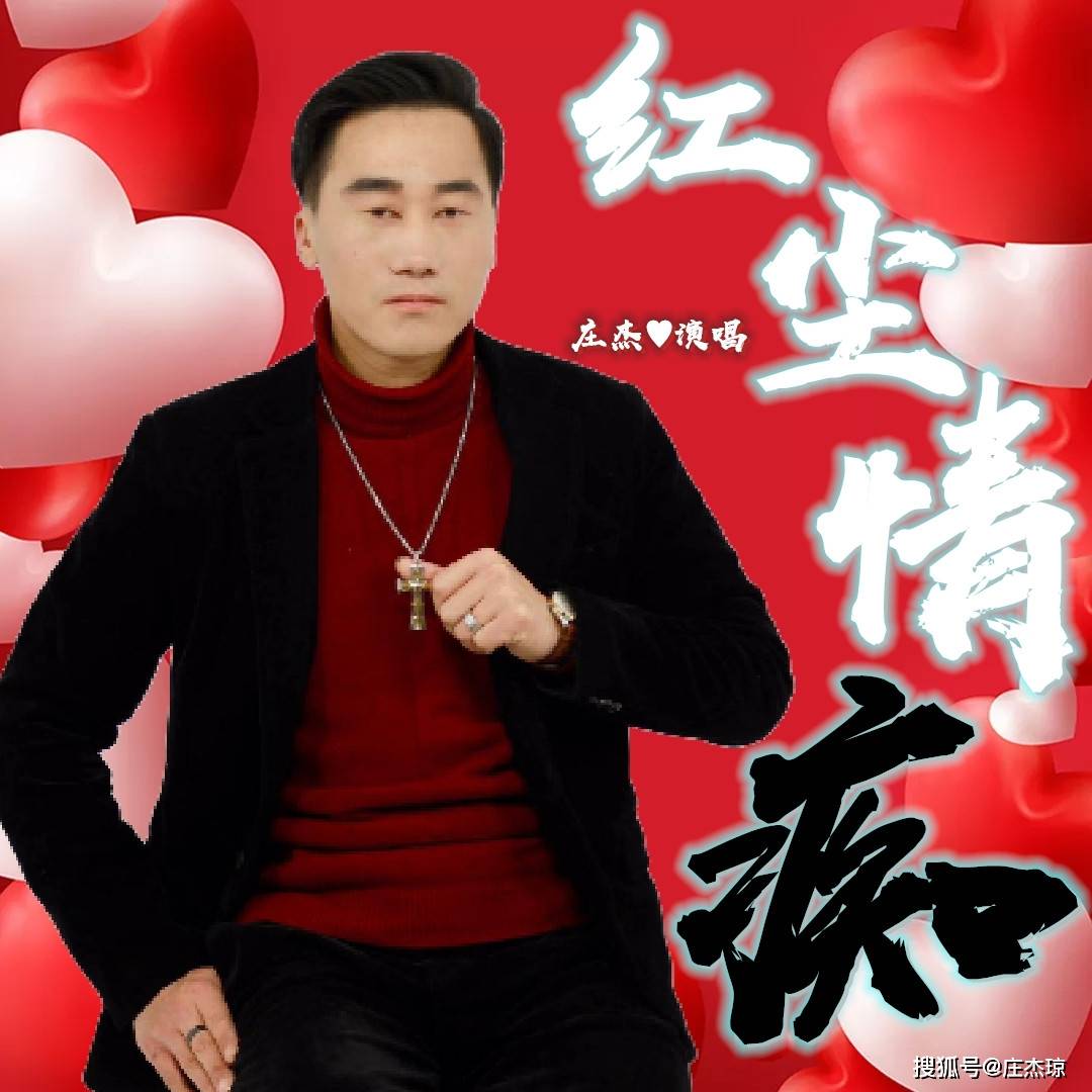 庄杰演唱歌曲红尘情痴