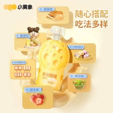 食品|儿童健康食品品牌小黄象推出奶酪产品「早安酪酪」，行业首推可以「挤」的奶酪