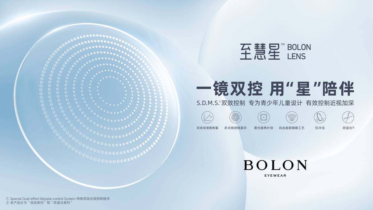 bolon至慧星新一代青少年双效离焦镜片正式上市_产品_防控_中国