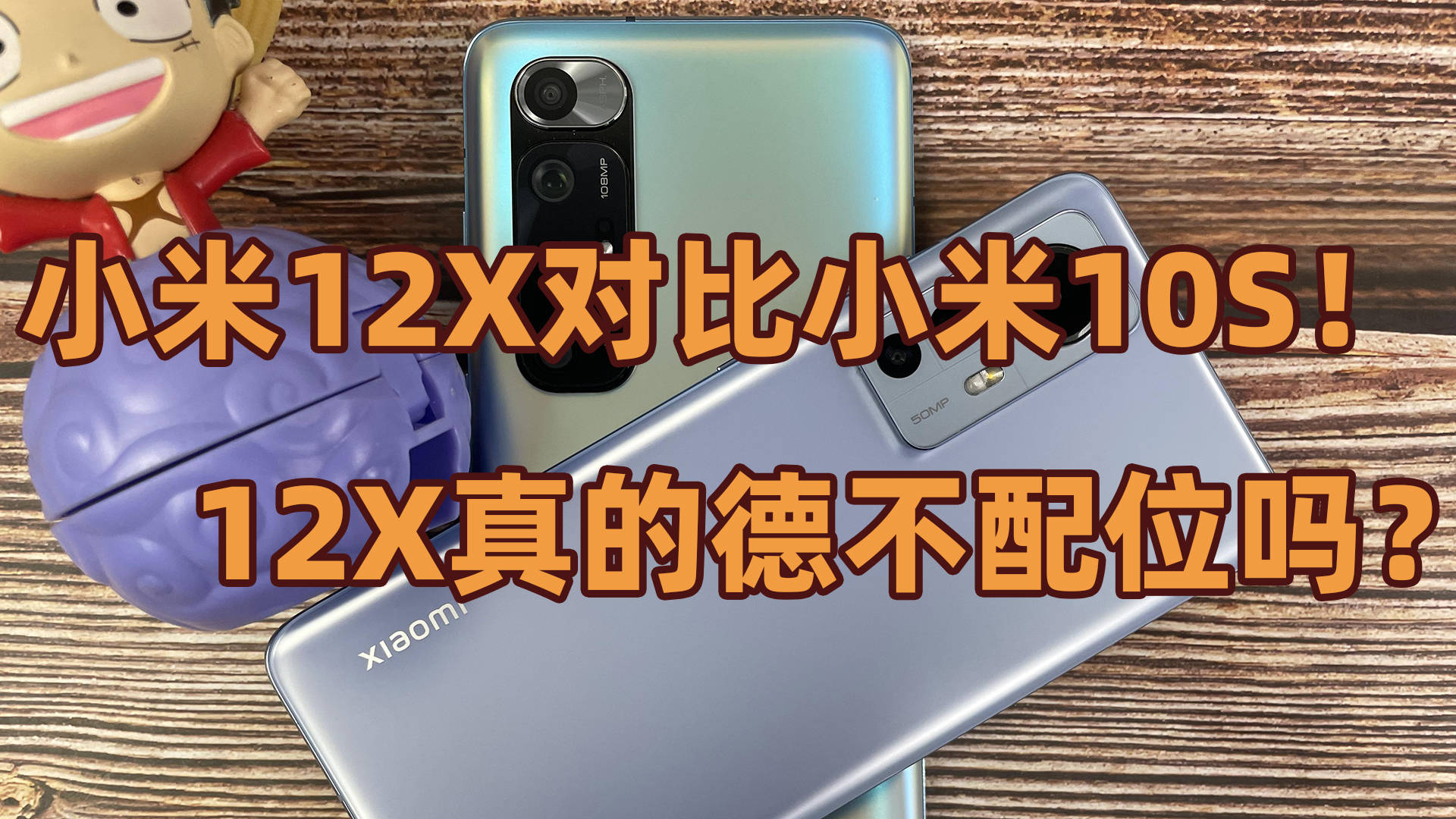小米12x对比小米10s小米12x真的德不配位吗