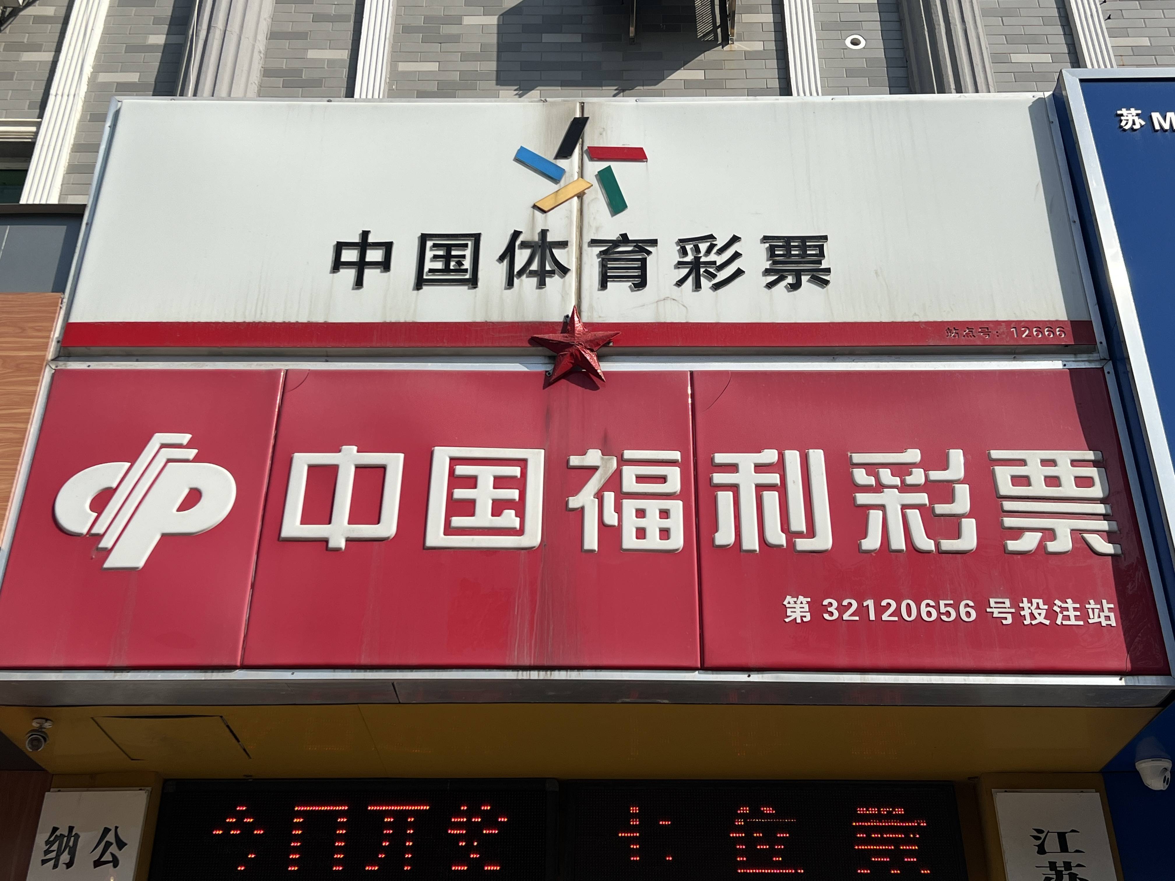 据了解,中奖者是一位50多岁的老彩民,他对排列彩票情有独钟.