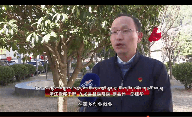 甘孜州康巴卫视连线全国政协委员讨论"雪山下的数字经济"_九龙县_良中