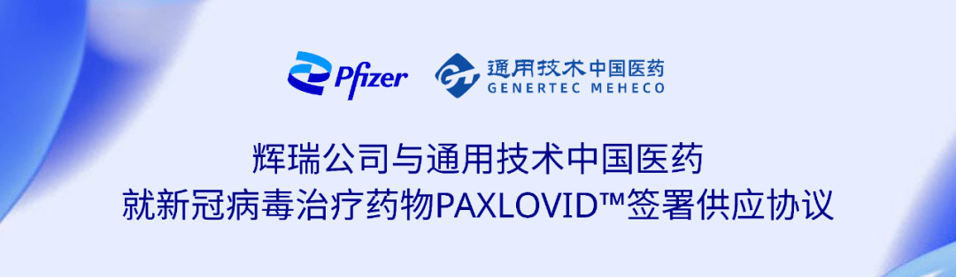 通用技术中国医药将在协议期内负责辉瑞公司新冠病毒治疗药物paxlovid