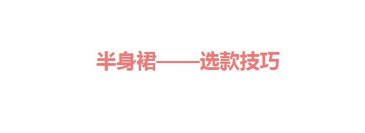 松紧 今年裙子也开始内卷起来！这4款半身裙必不可少，妈妈们穿有韵味