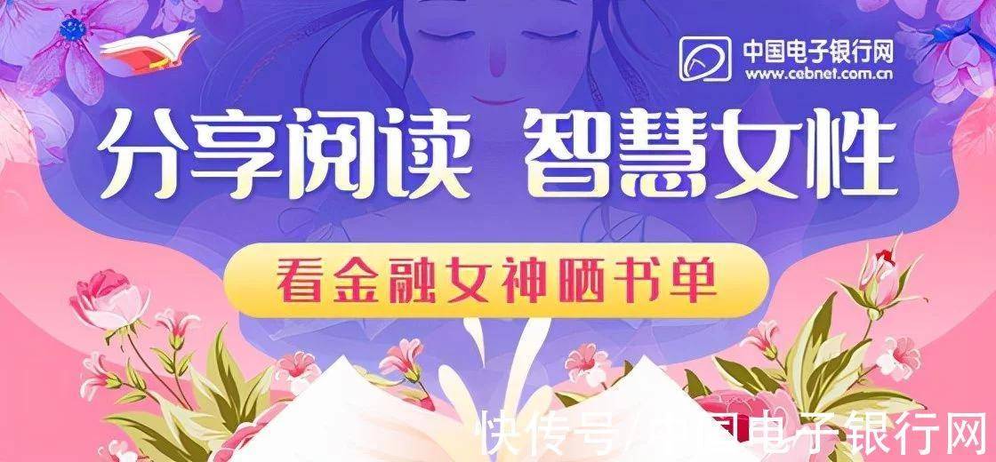 模式|“分享阅读 智慧女性”——看金融女神晒书单