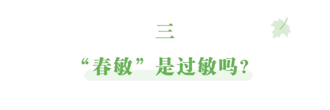 症状巧防“春敏”小妙招都在这里了，必须收藏！