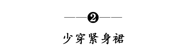 身材 腿粗女生穿衣要显瘦！少穿3种“显腿粗”单品，遮肉打扮更适合你