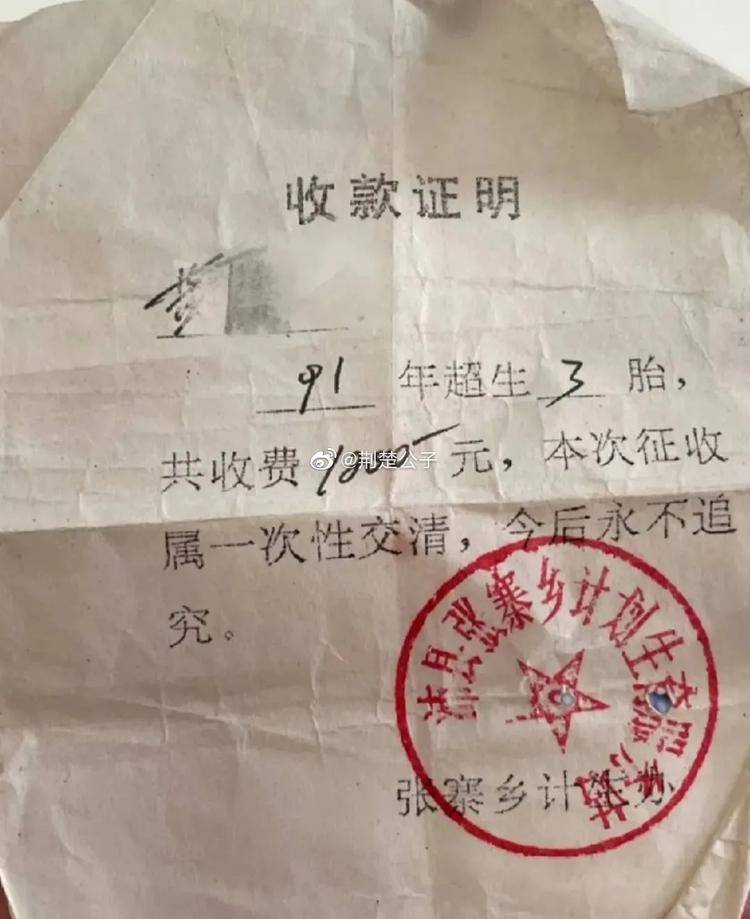 这是1992年,超生被罚款的收款证明,生孩子是一笔经济账!