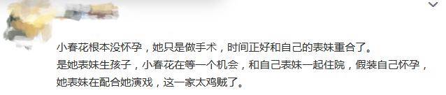 表妹|露馅了？曝小春花生病做手术，和表妹生产重合，孩子果然是租来的