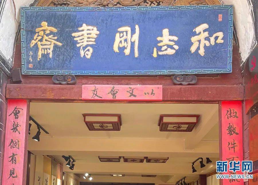 丽江古城内的"和志刚书斋"