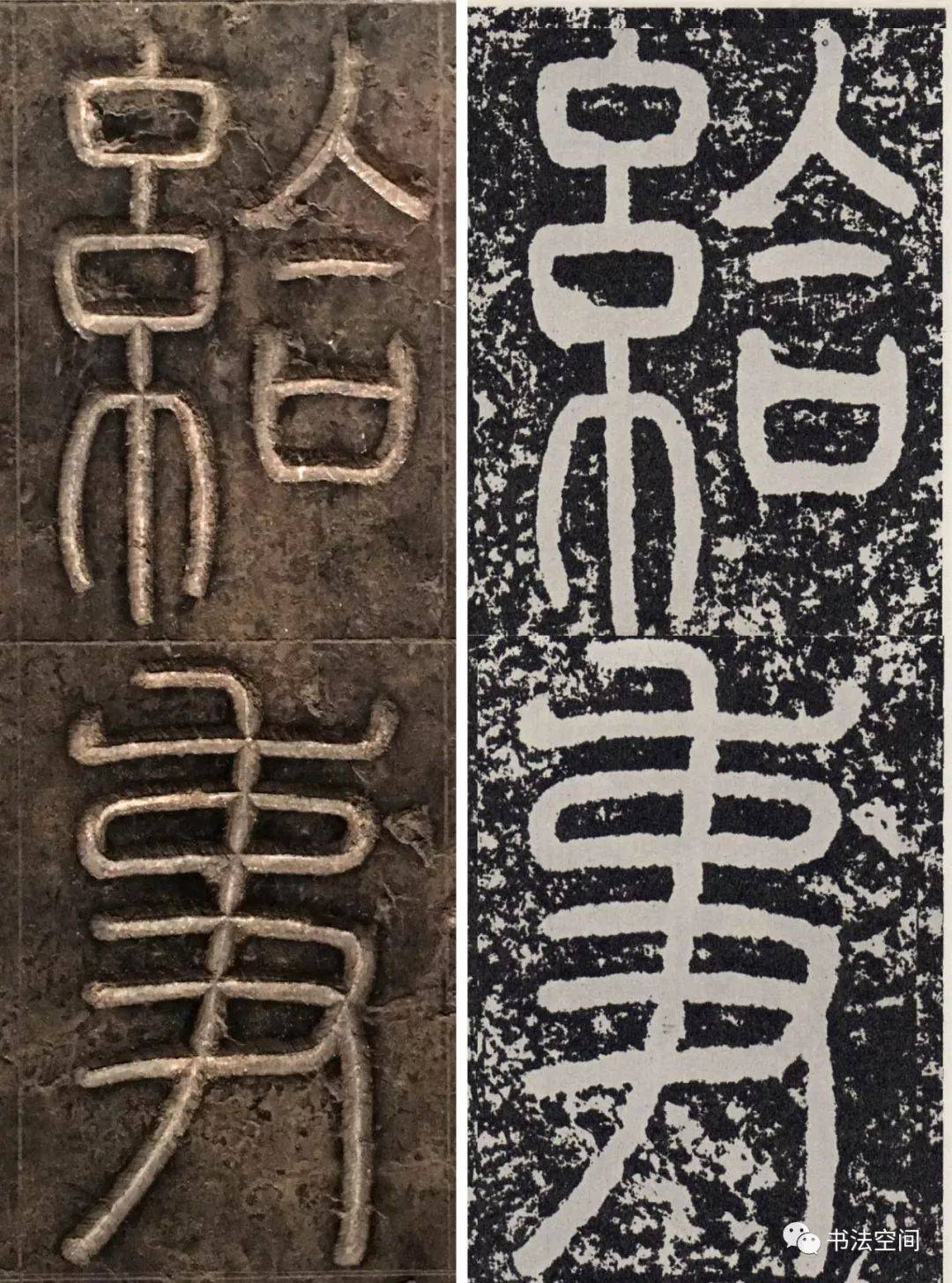 汉篆书袁安碑原碑原帖逐字对照欣赏