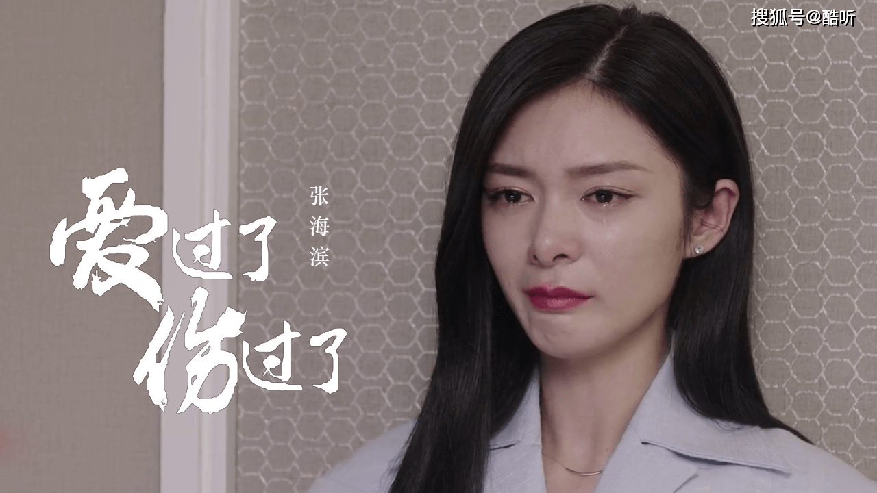 张海滨一曲爱过了也伤过了伤感催泪听得心碎