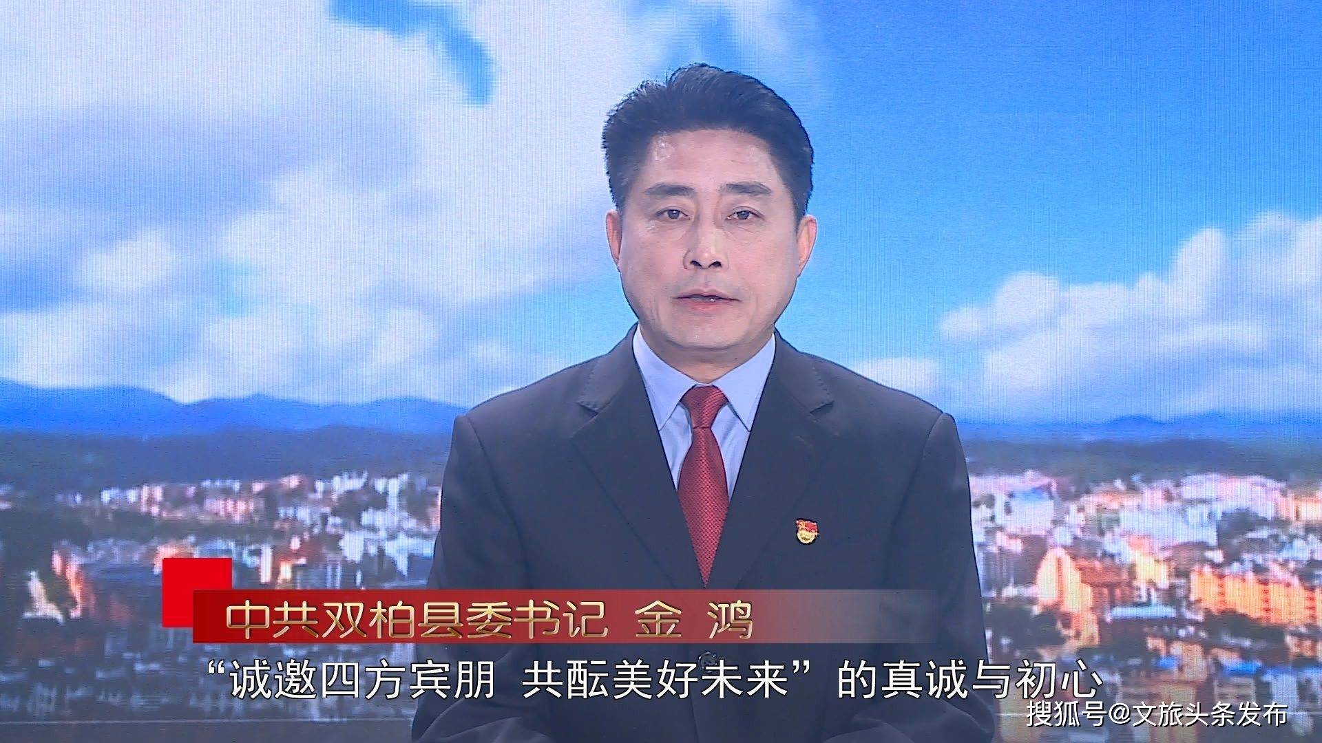 推介会上,中共双柏县委书记,县人民政府县长金鸿表示,"推动双柏高质量