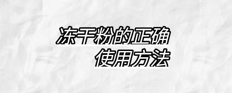 因为被称为“护肤软黄金”的冻干粉，正确使用方法是怎样的？你知道吗