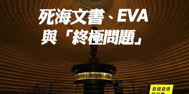 死海文书 Eva与 终极问题 古卷 官方 神学