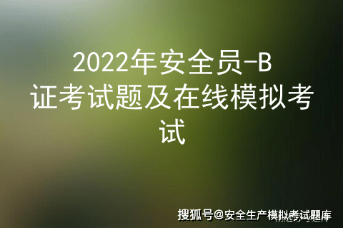 2022年安全员b证考试题及在线模拟考试
