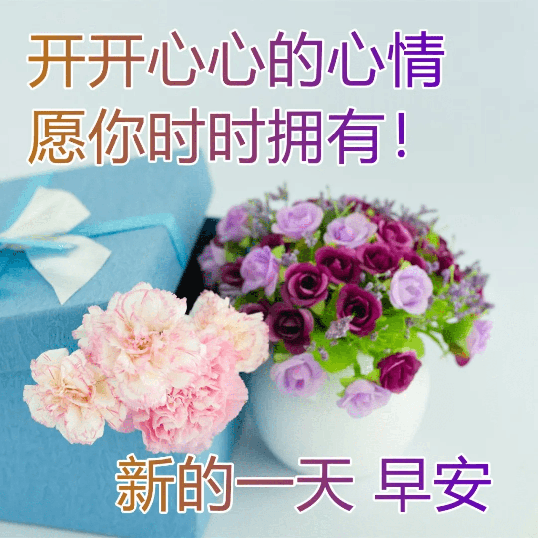 原創很暖很漂亮的早上好祝福圖片美好幸福的早安動態表情包