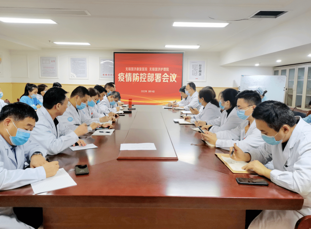 无锡国济康复医院召开疫情防控工作部署会议_管理_科室_员工