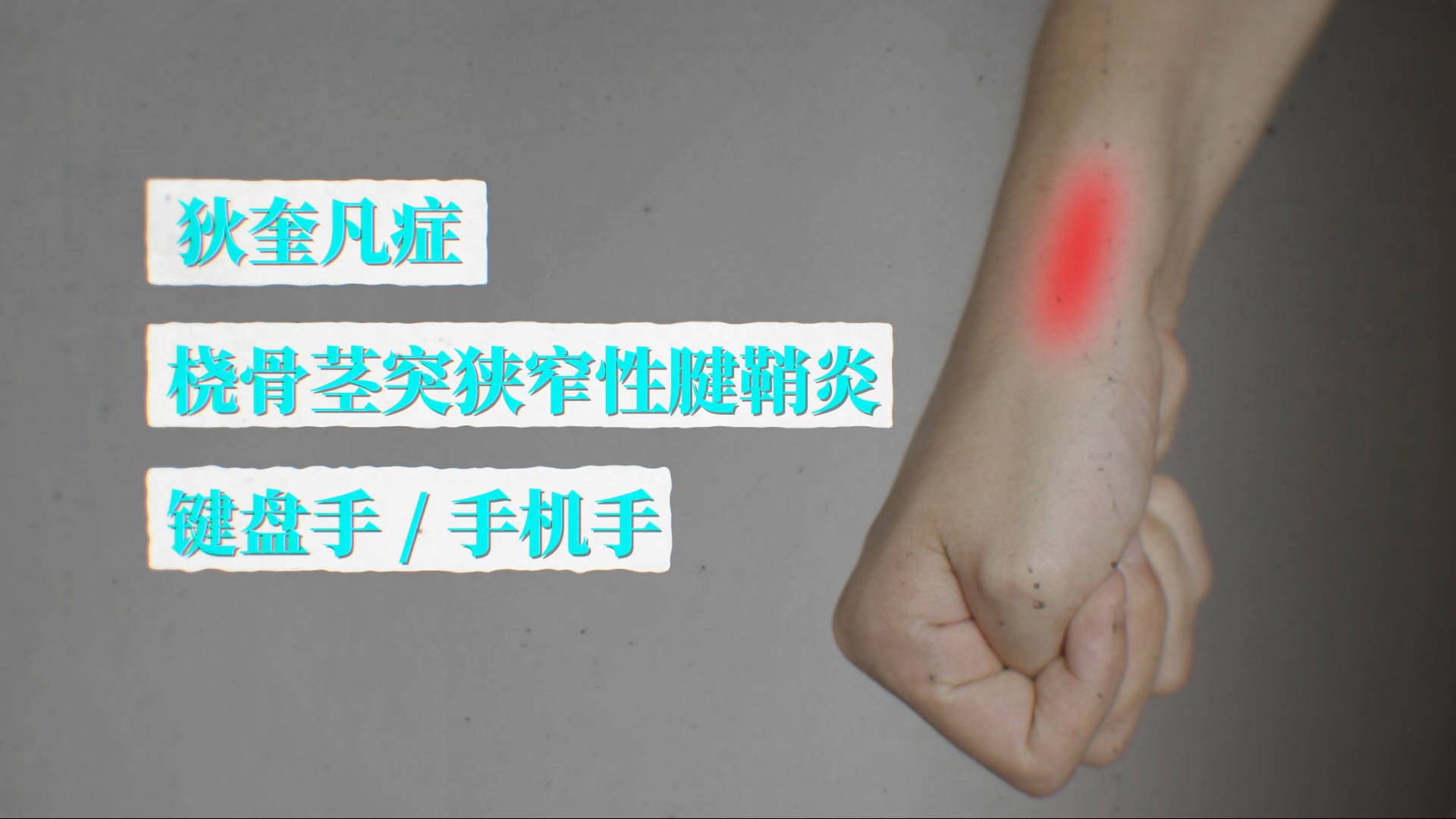 三手病鼠标键盘手机