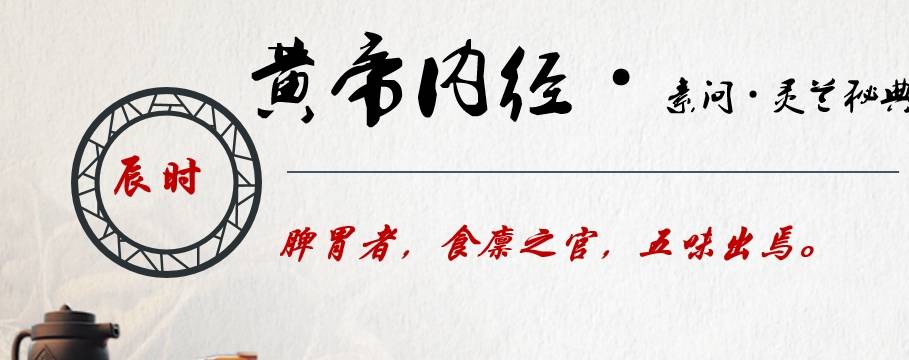 补充|白话《黄帝内经》：让你享受“胃”健康的生活