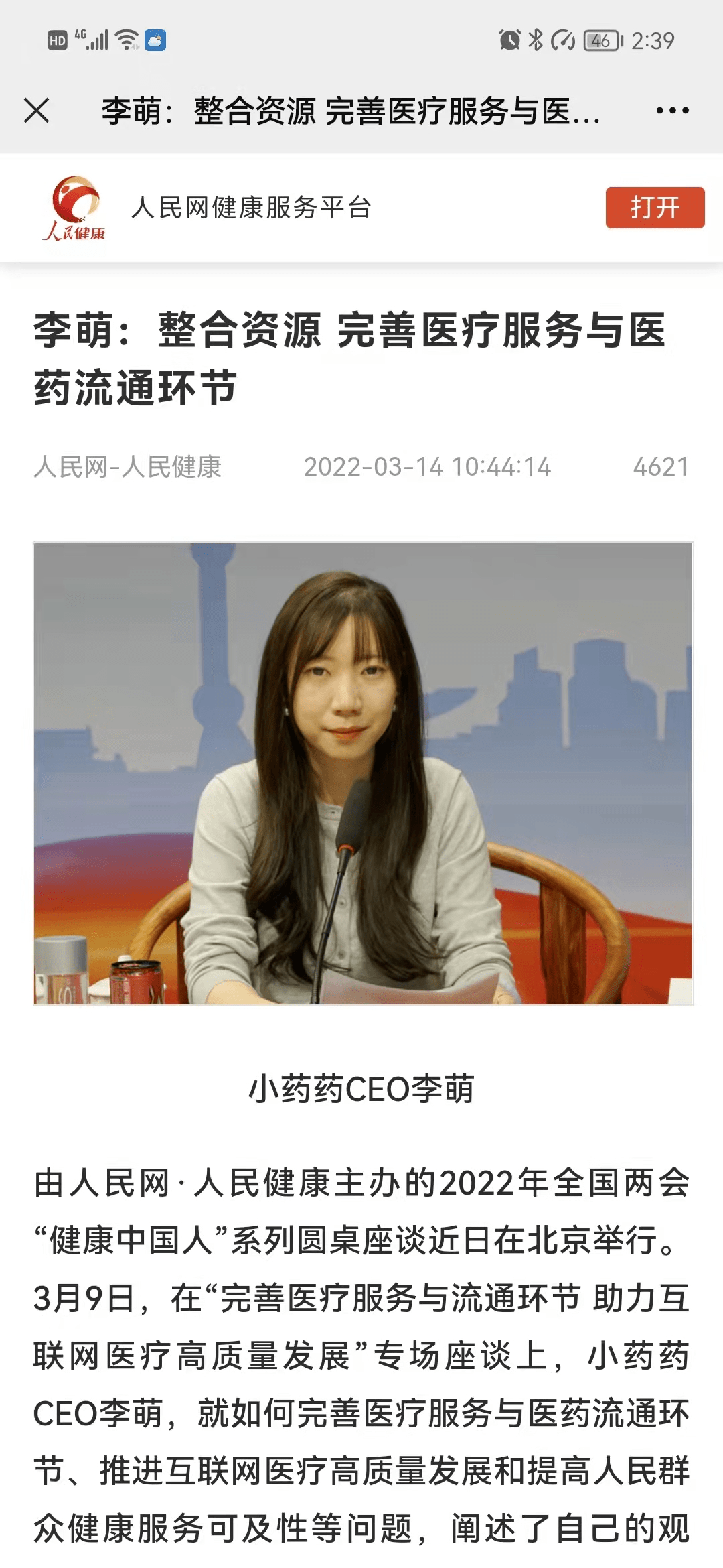 小药药创始人参加两会健康中国人圆桌 共议互联网医疗高质量发展