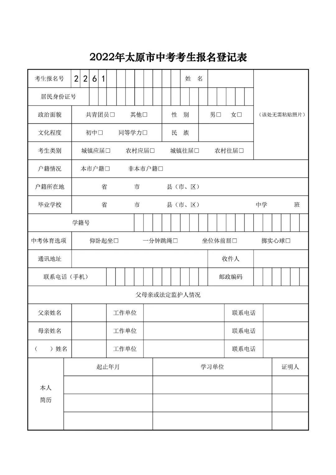 2022年太原市中考考生报名登记表与填报说明