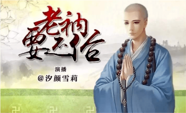 谈一谈一枕黄粱的小说老衲要还俗