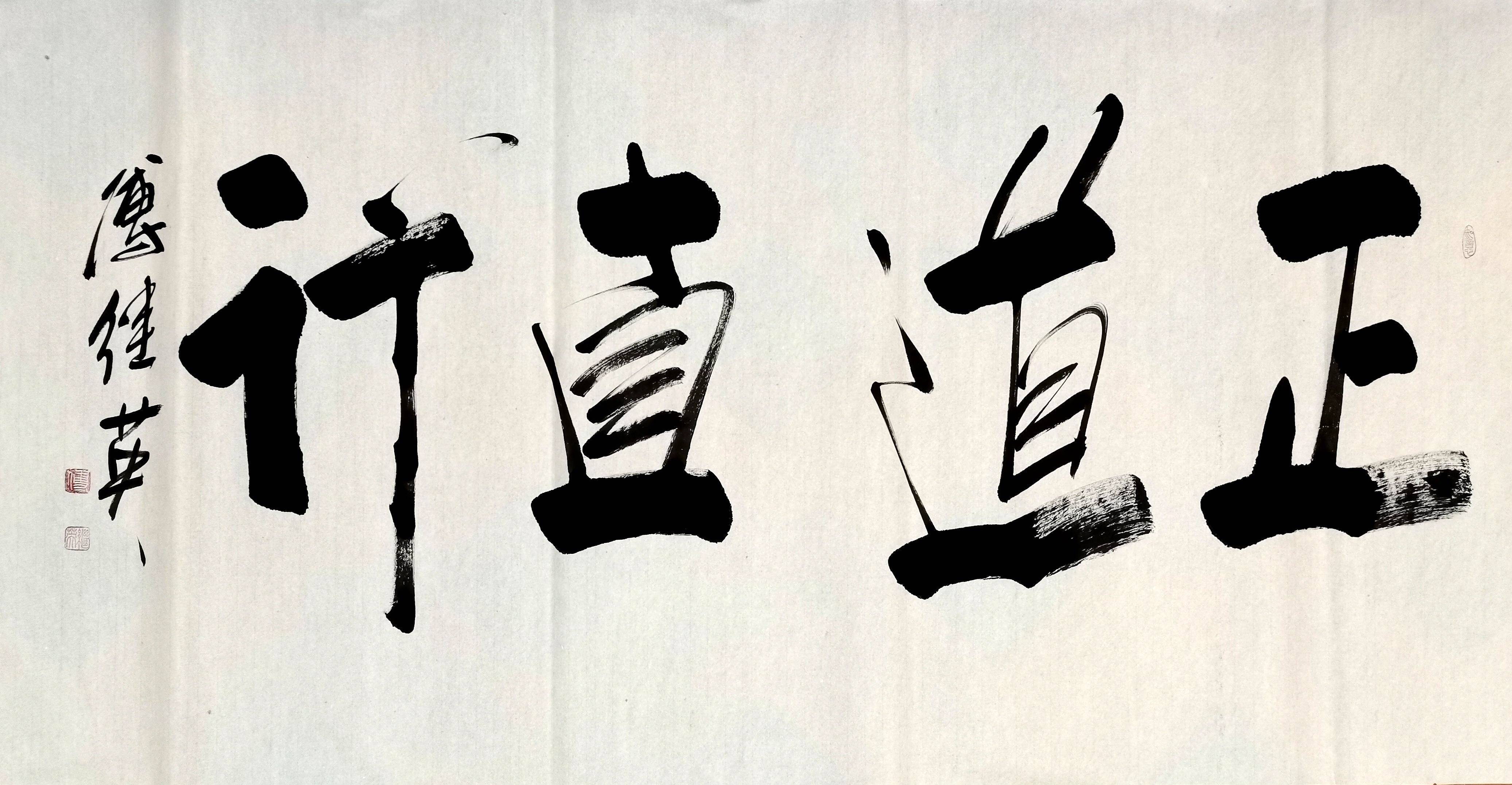 傅继英书法正道直行意思是比喻办事公正屈原正道直行竭忠尽智以事其君