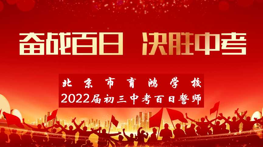 倒计时100天——北京市育鸿学校初三百日誓师大会